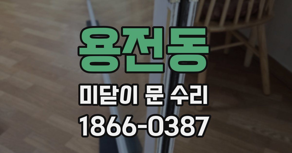 용전동 미닫이 문 수리