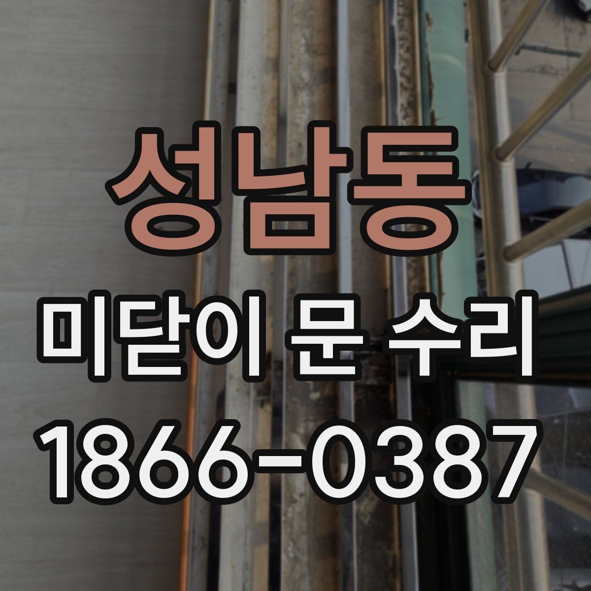 성남동 미닫이 문 수리 업체 방문 전 점검 체크리스트