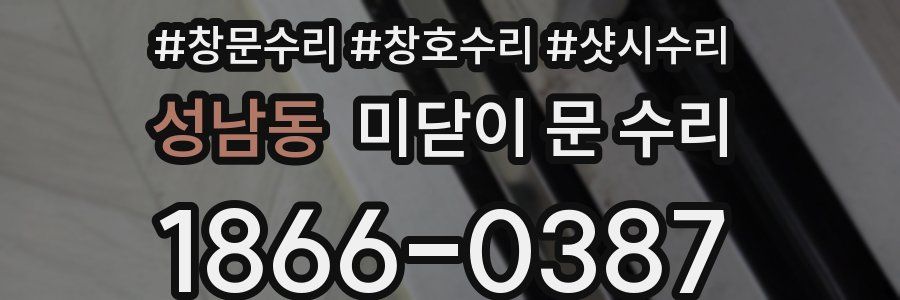 성남동 미닫이 문 수리