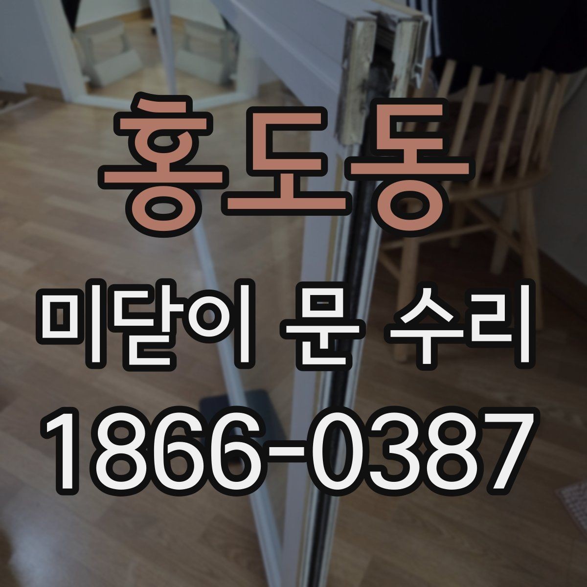 홍도동 미닫이 문 수리 문이 뻑뻑할 때 살펴볼 것