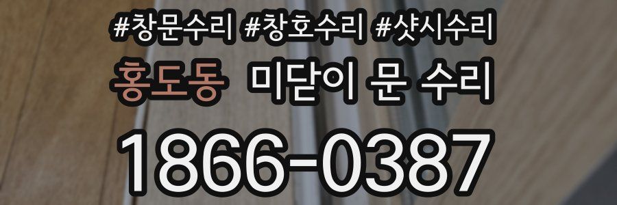 홍도동 미닫이 문 수리