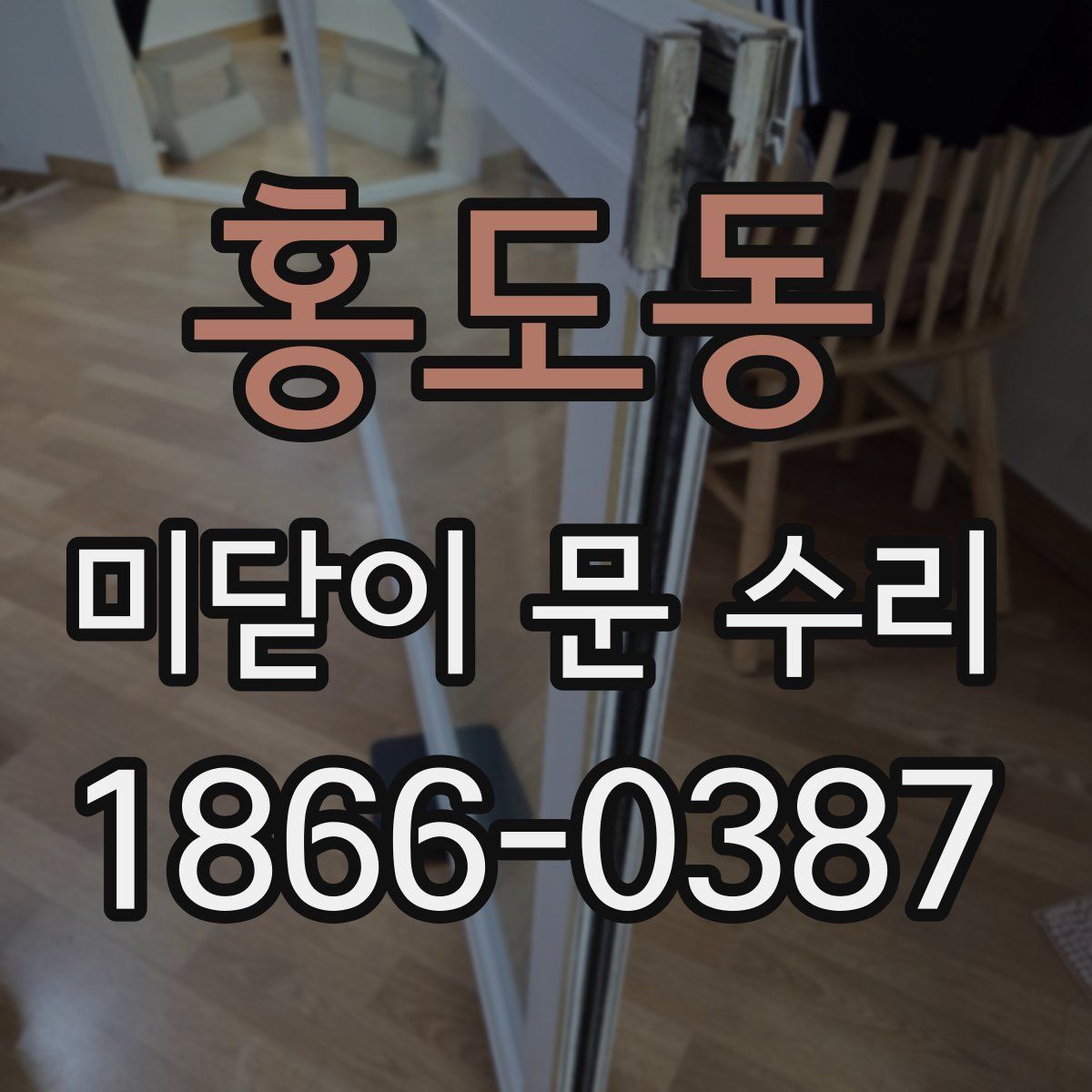 홍도동 미닫이 문 수리