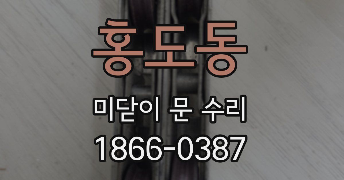 홍도동 미닫이 문 수리