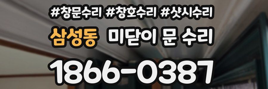 삼성동 미닫이 문 수리