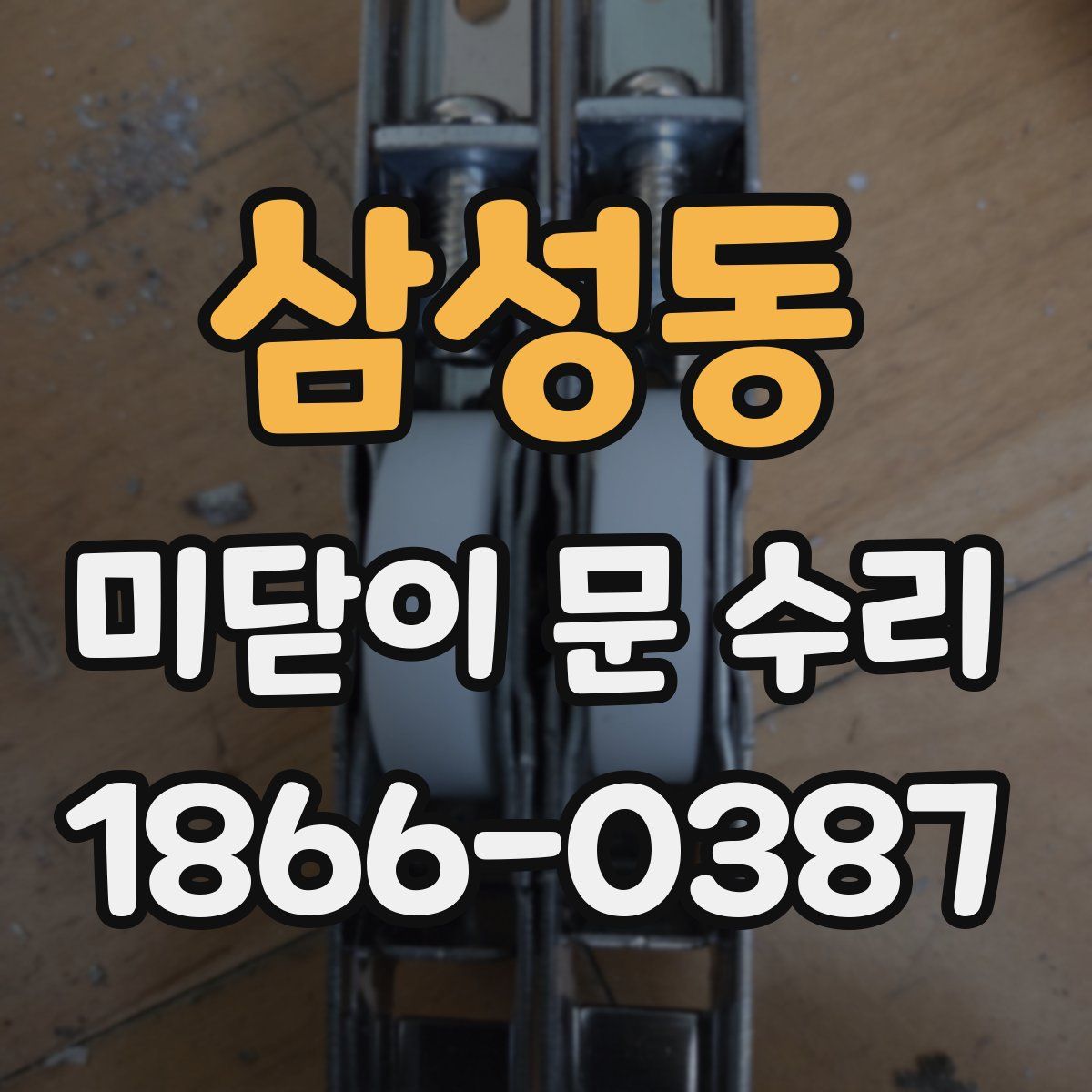 삼성동 미닫이 문 수리