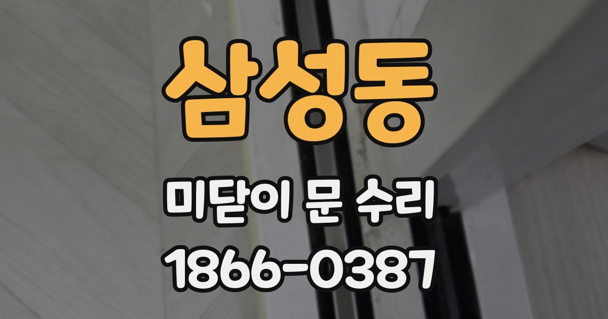 삼성동 미닫이 문 수리