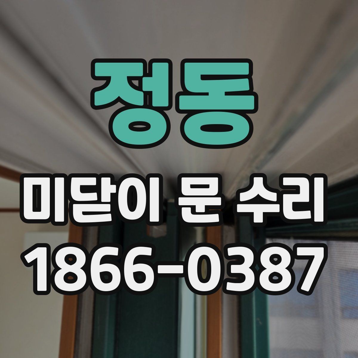 정동 미닫이 문 수리 오래 쓰는 집의 공통점
