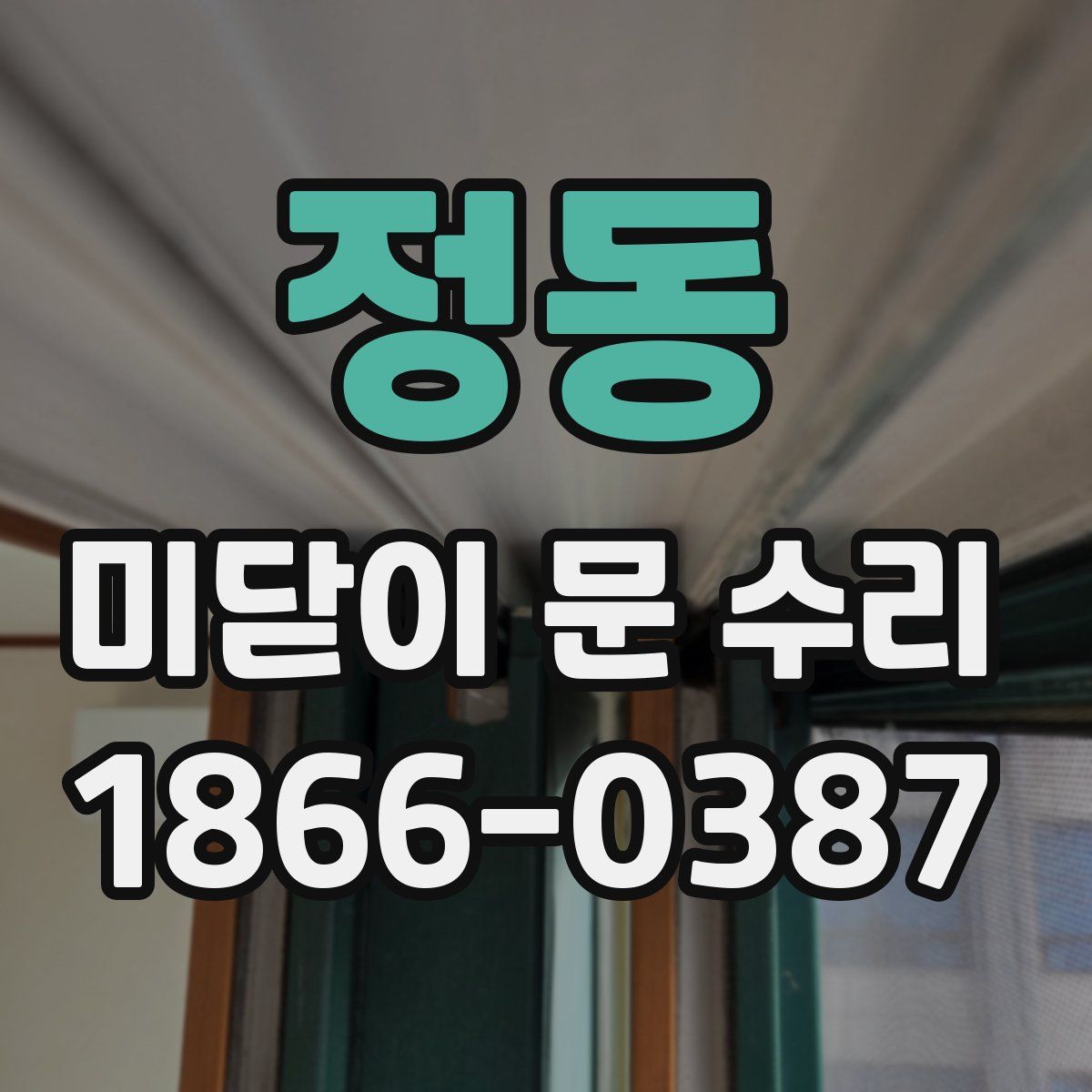 정동 미닫이 문 수리
