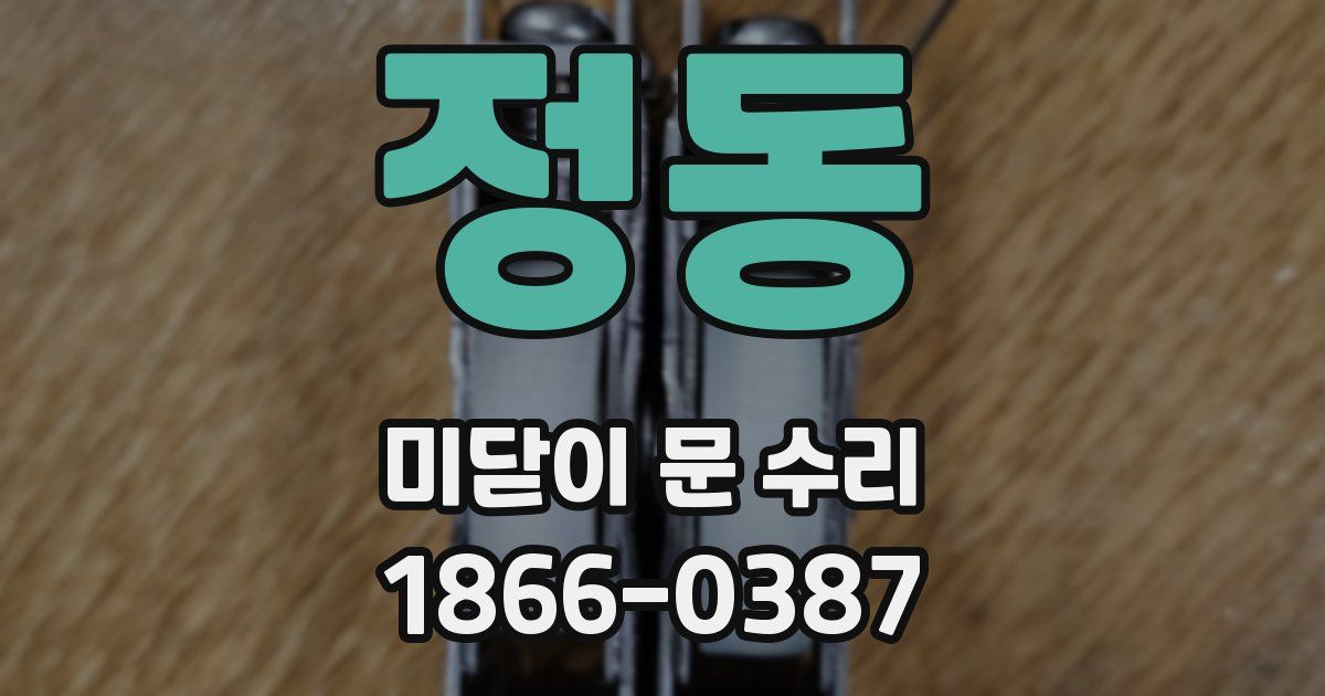 정동 미닫이 문 수리