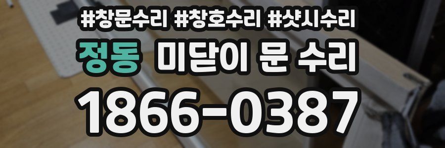 정동 미닫이 문 수리