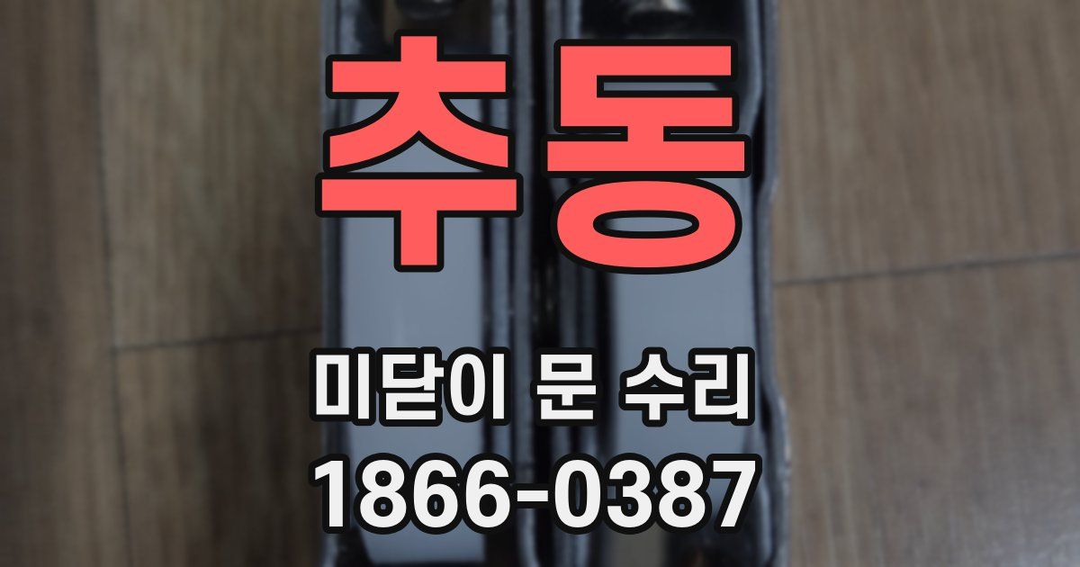 추동 미닫이 문 수리