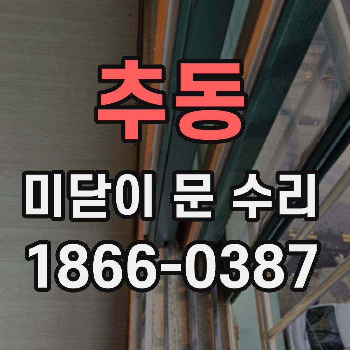 추동 미닫이 문 수리