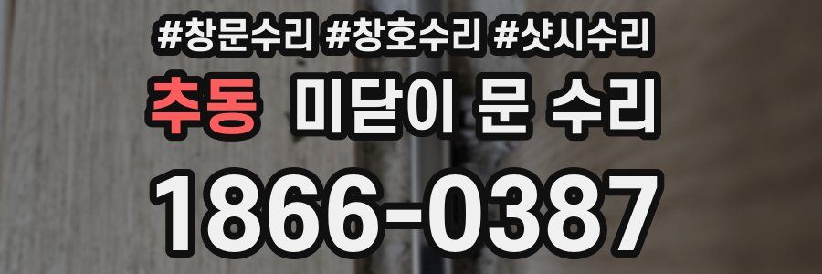 추동 미닫이 문 수리