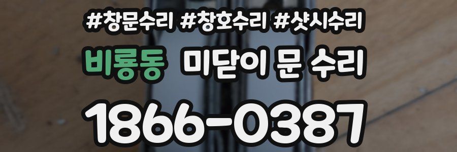비룡동 미닫이 문 수리