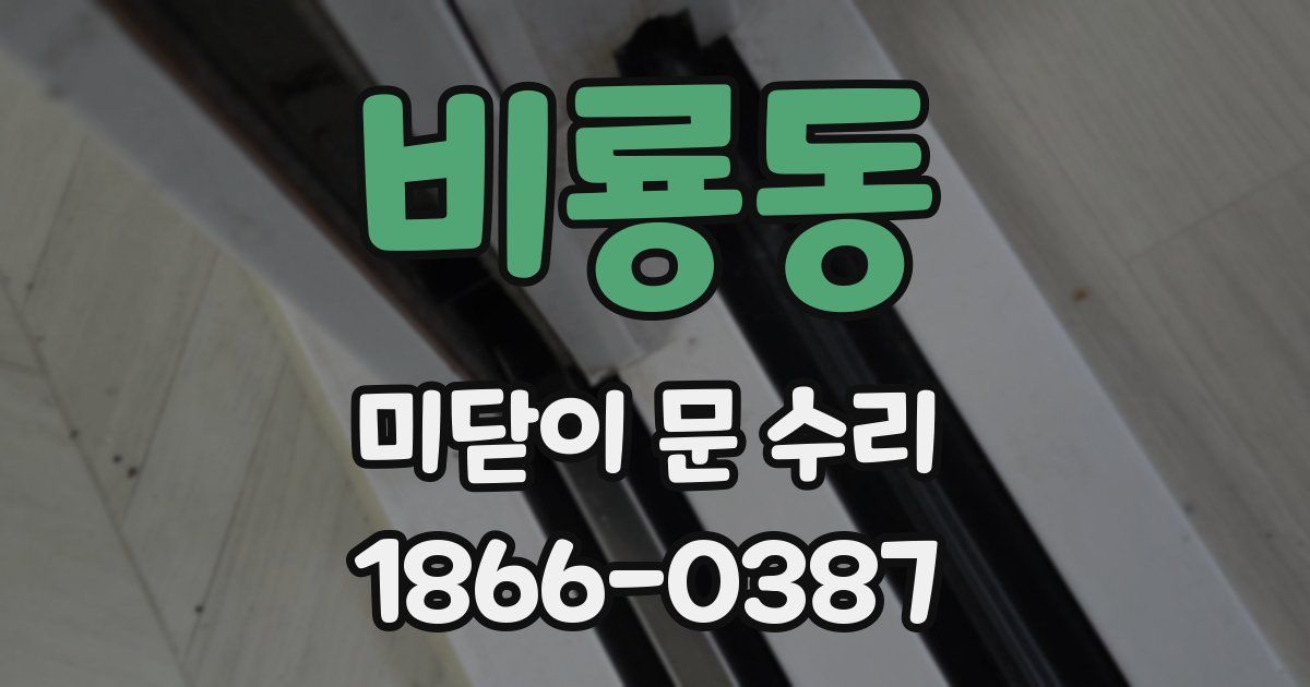 비룡동 미닫이 문 수리