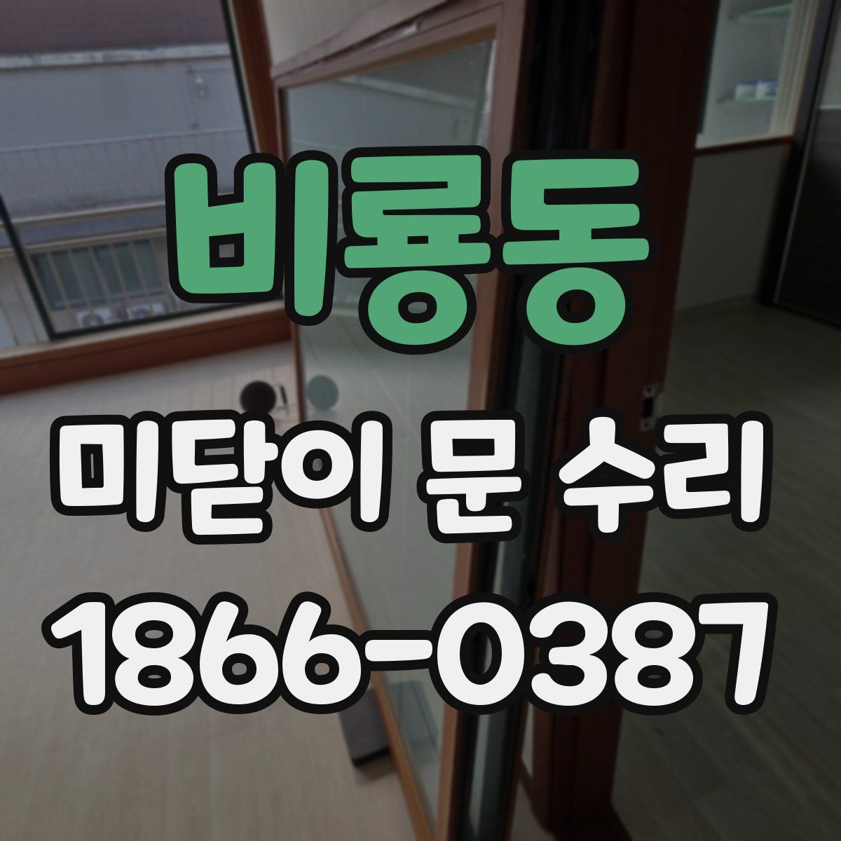 비룡동 미닫이 문 수리