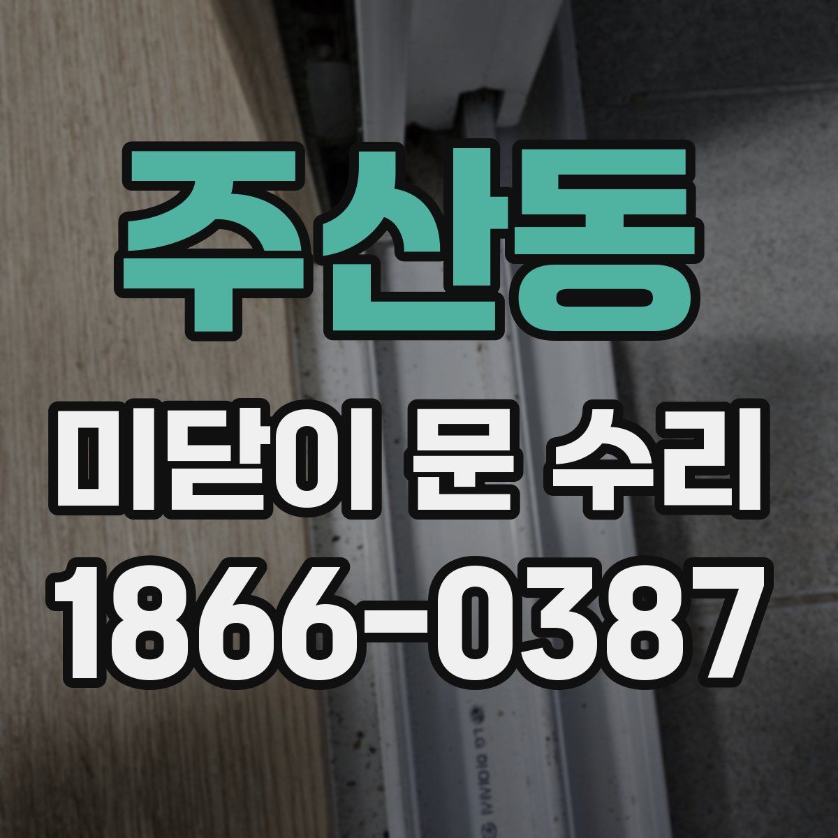 주산동 미닫이 문 수리