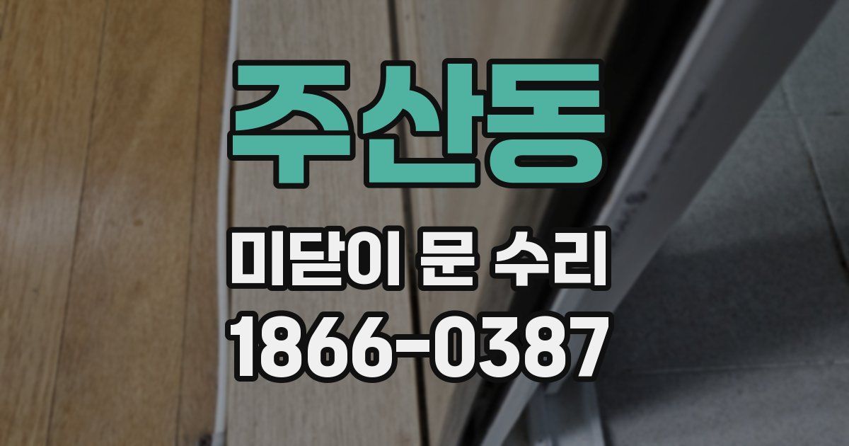 주산동 미닫이 문 수리