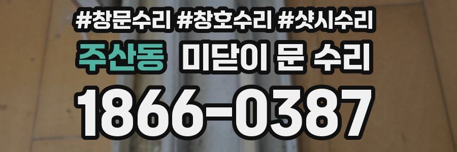 주산동 미닫이 문 수리