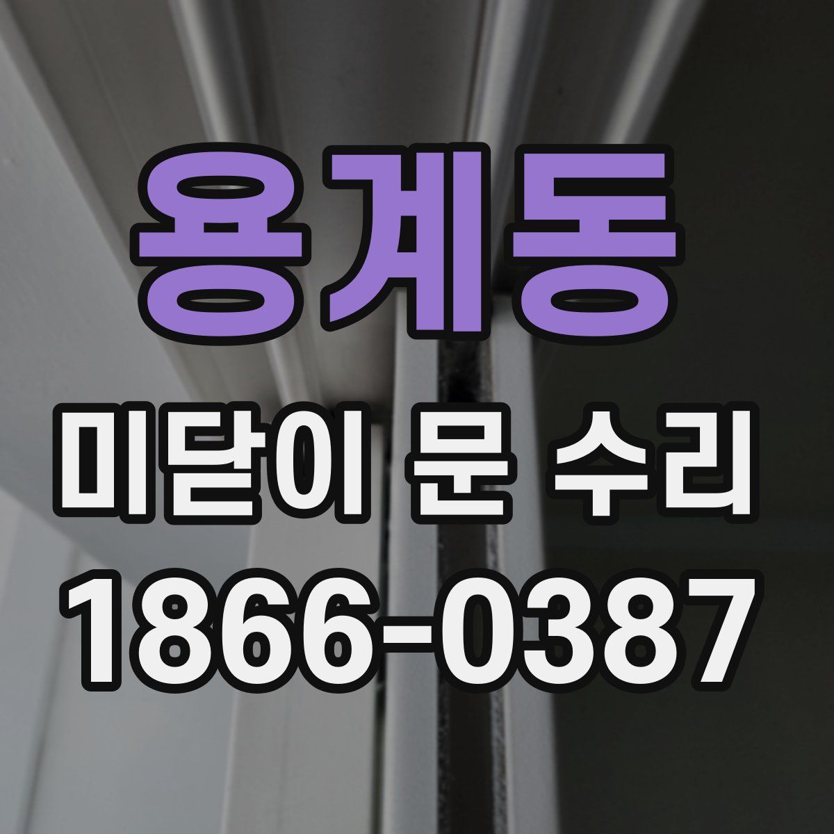 용계동 미닫이 문 수리