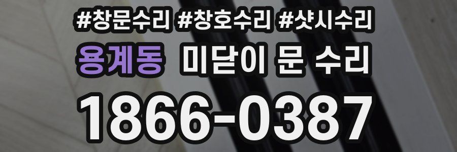 용계동 미닫이 문 수리