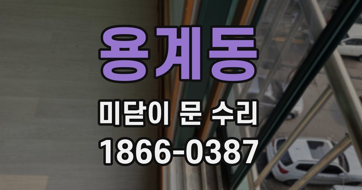 용계동 미닫이 문 수리