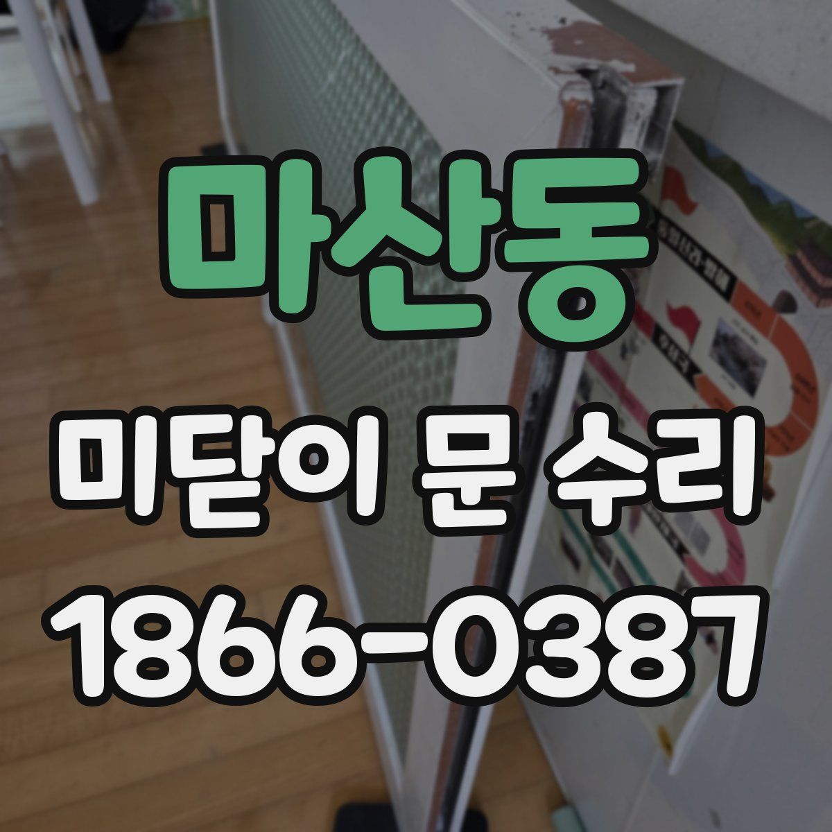 마산동 미닫이 문 수리