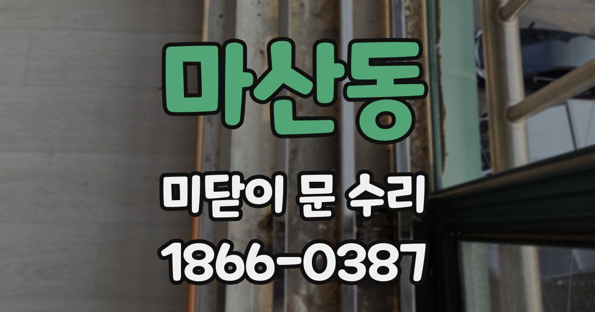 마산동 미닫이 문 수리