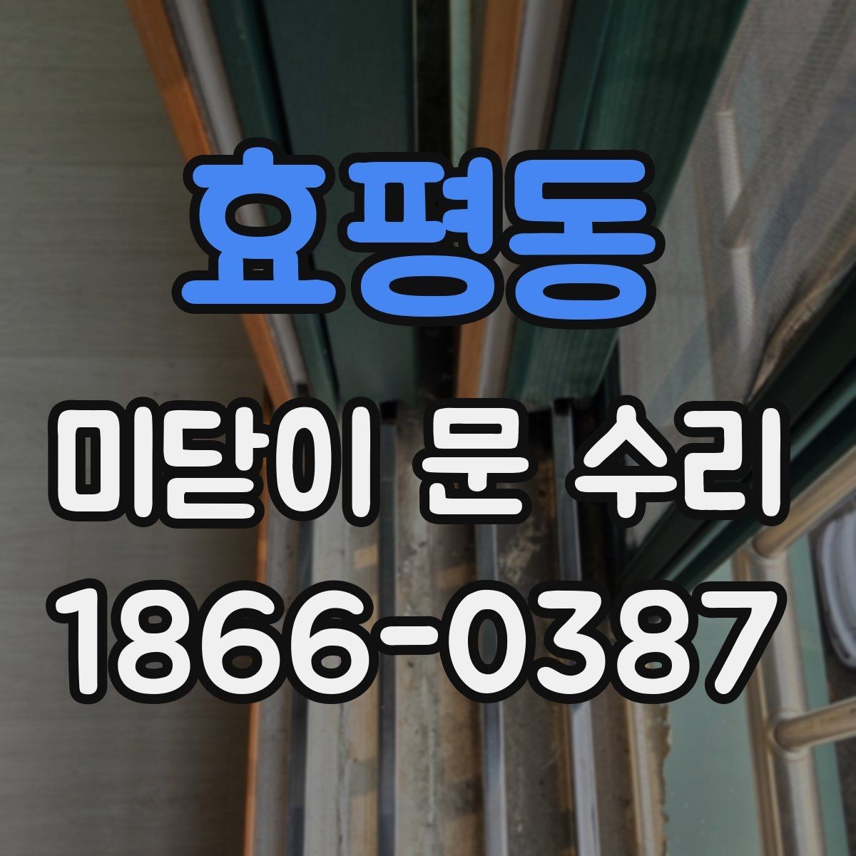 효평동 미닫이 문 수리 전 확인해야 할 증상들
