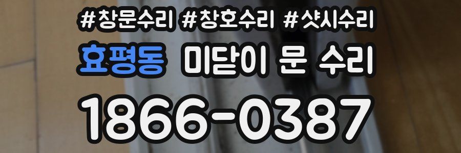 효평동 미닫이 문 수리