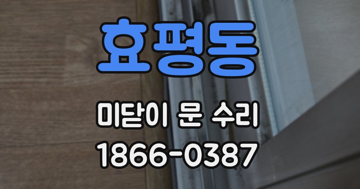 효평동 미닫이 문 수리