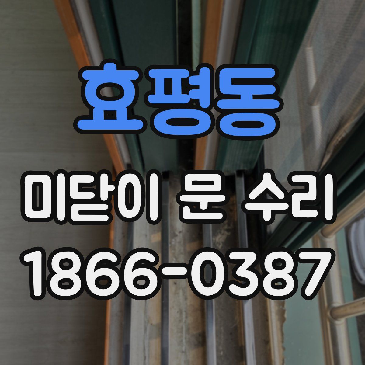 효평동 미닫이 문 수리