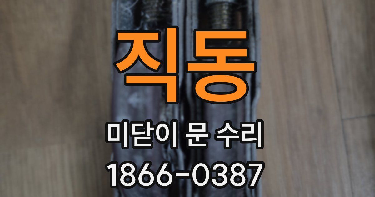 직동 미닫이 문 수리