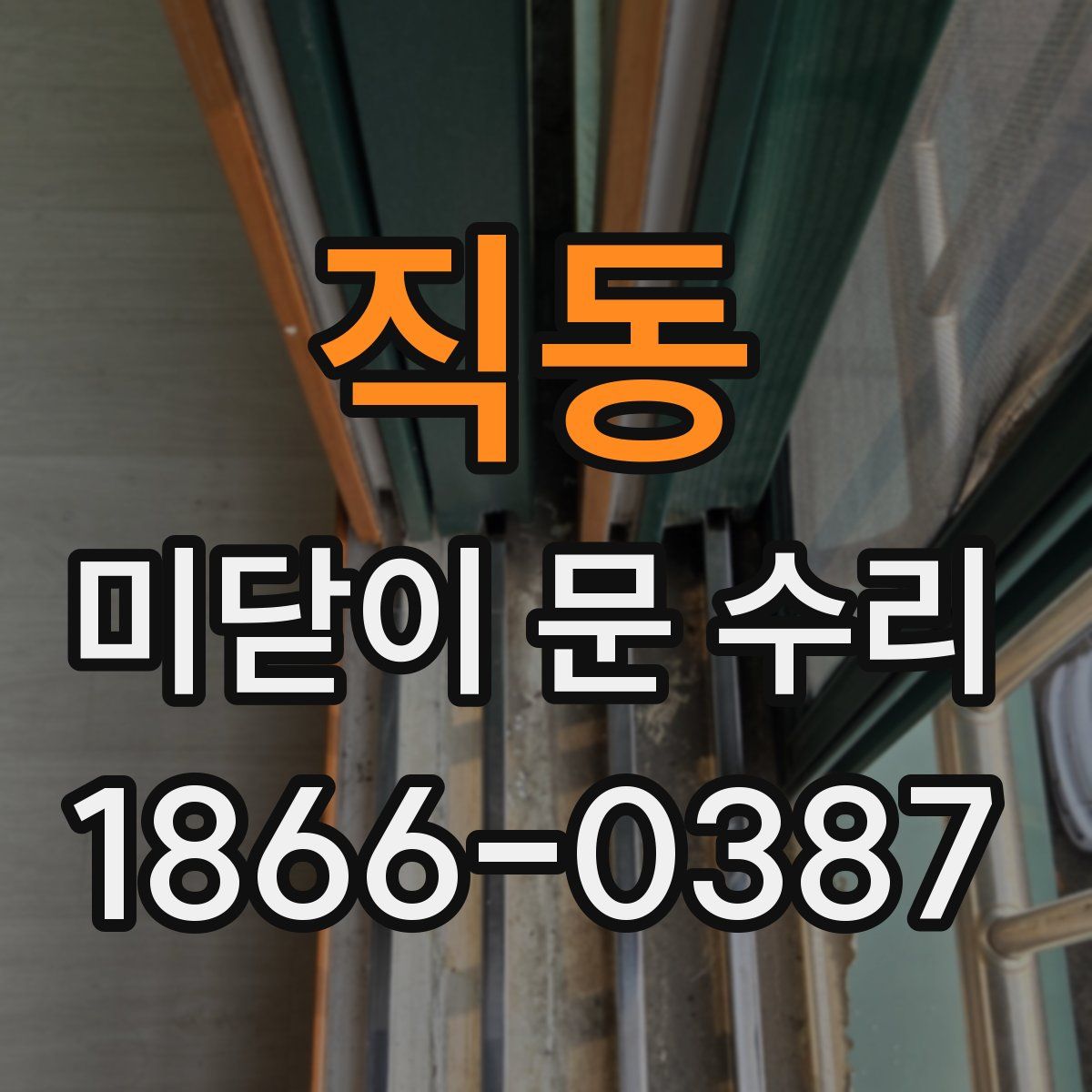 직동 미닫이 문 수리