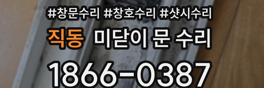 직동 미닫이 문 수리