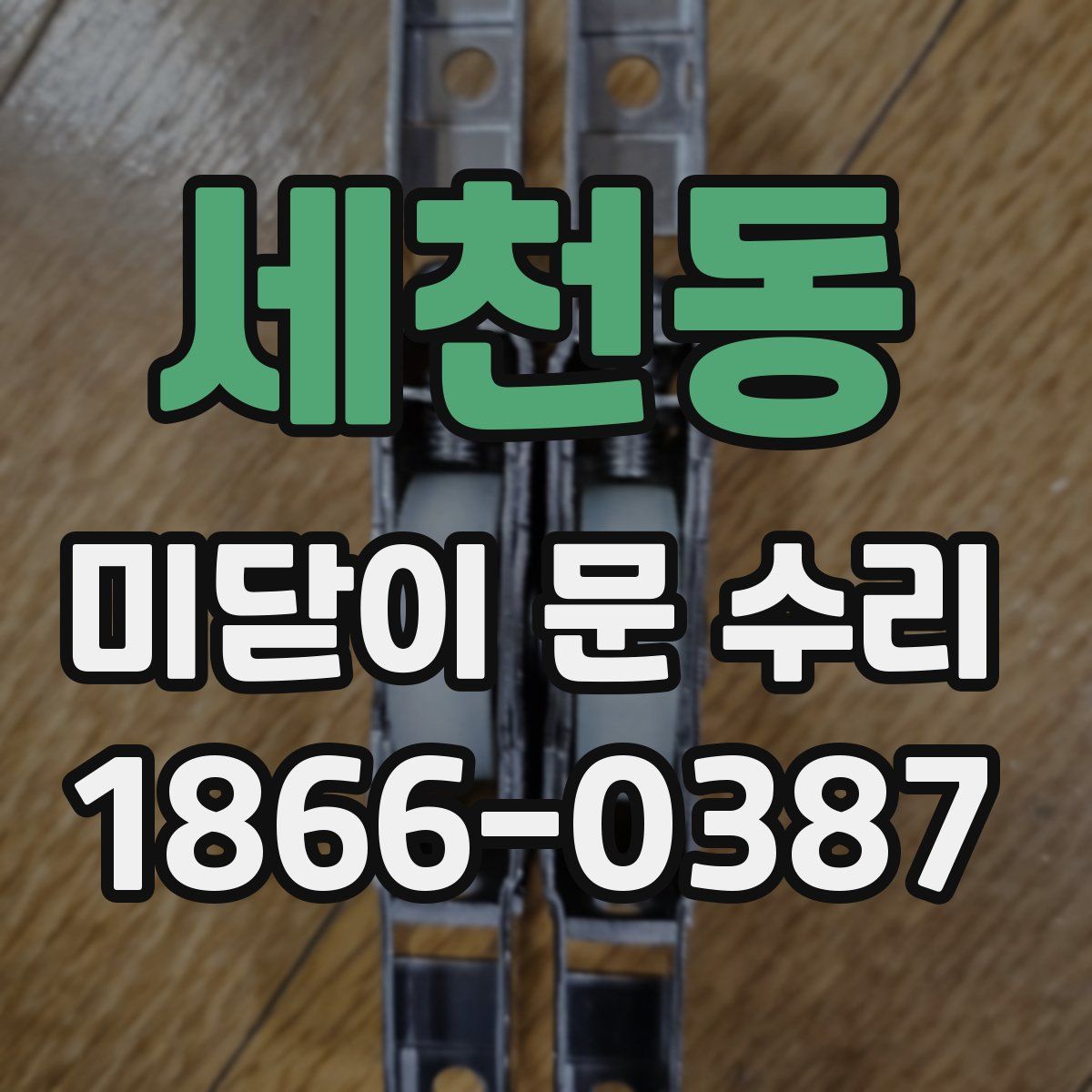 세천동 미닫이 문 수리