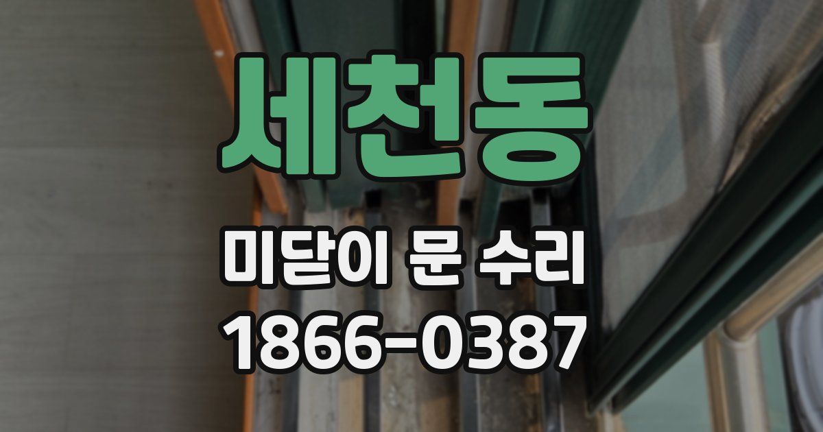 세천동 미닫이 문 수리