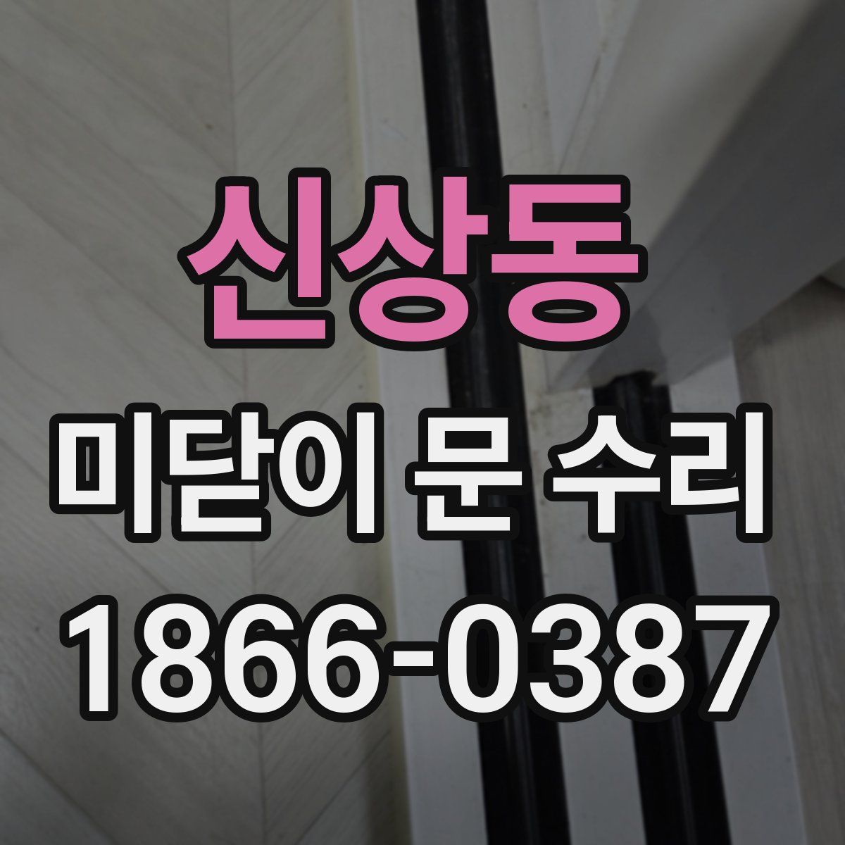 신상동 미닫이 문 수리
