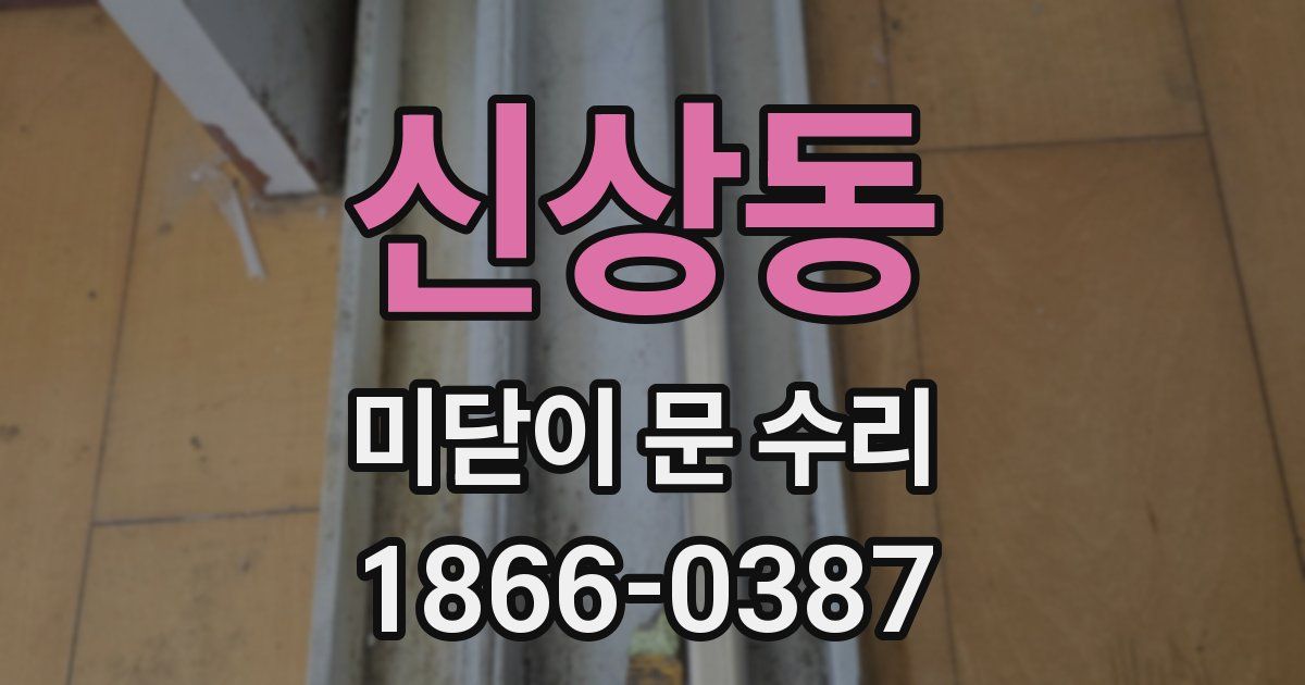 신상동 미닫이 문 수리