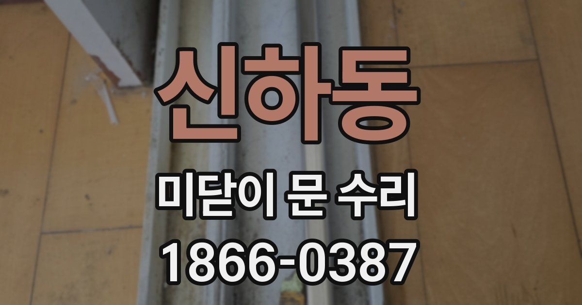 신하동 미닫이 문 수리