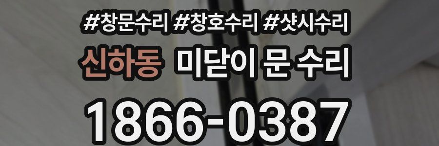 신하동 미닫이 문 수리