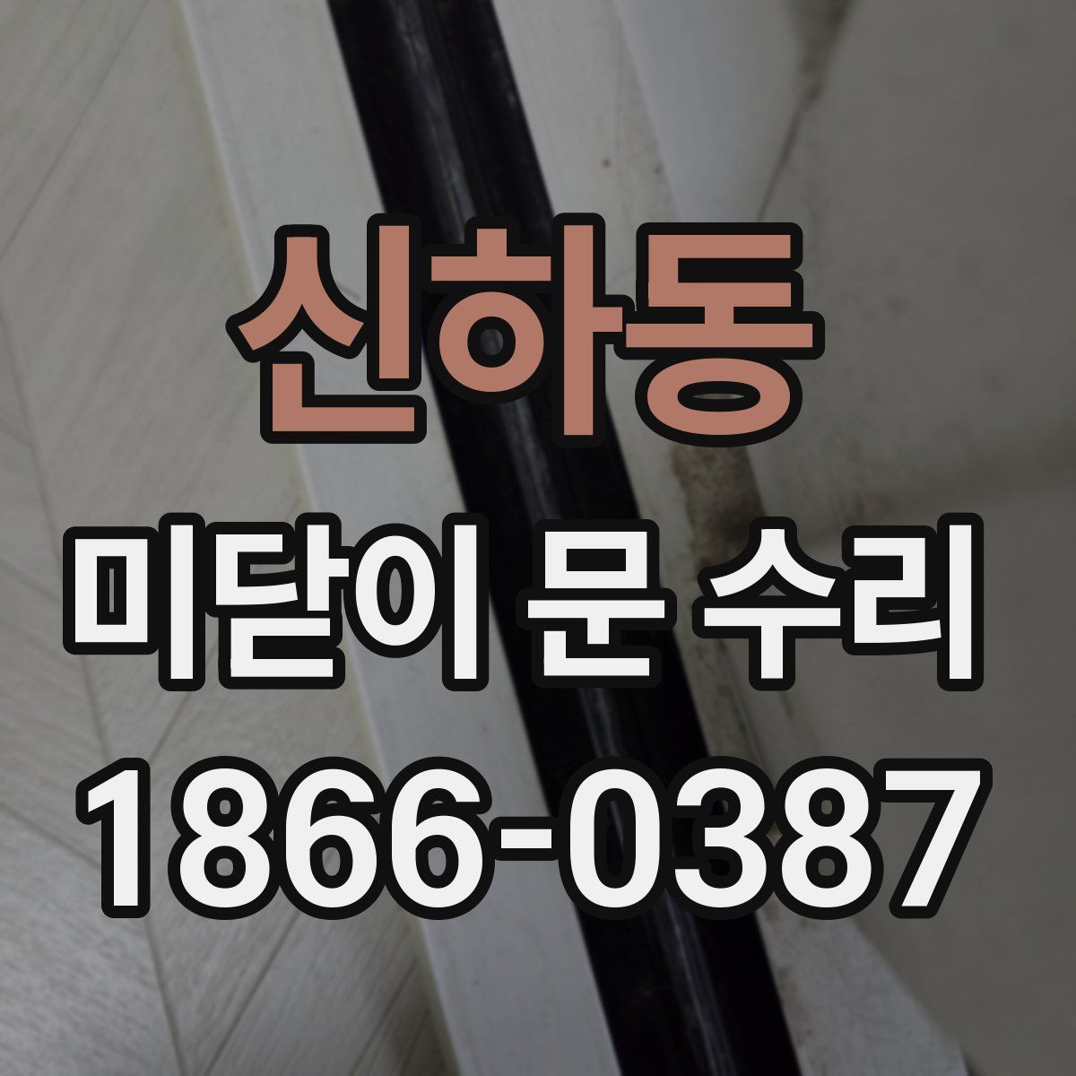신하동 미닫이 문 수리