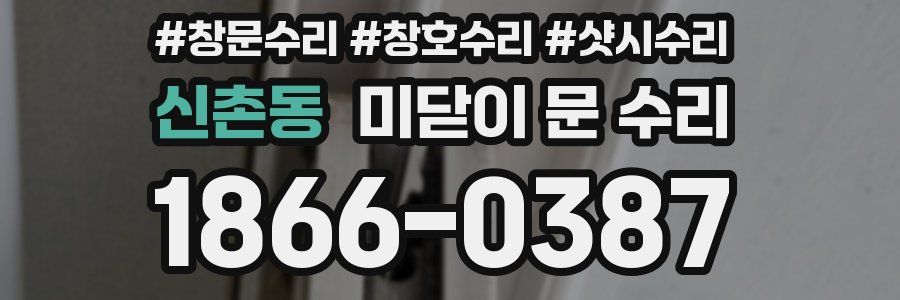 신촌동 미닫이 문 수리