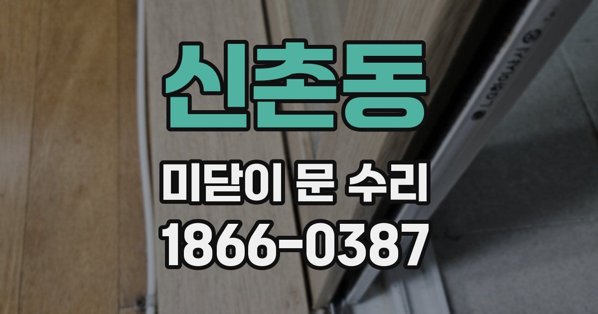 신촌동 미닫이 문 수리