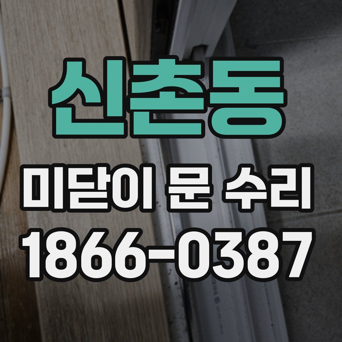 신촌동 미닫이 문 수리