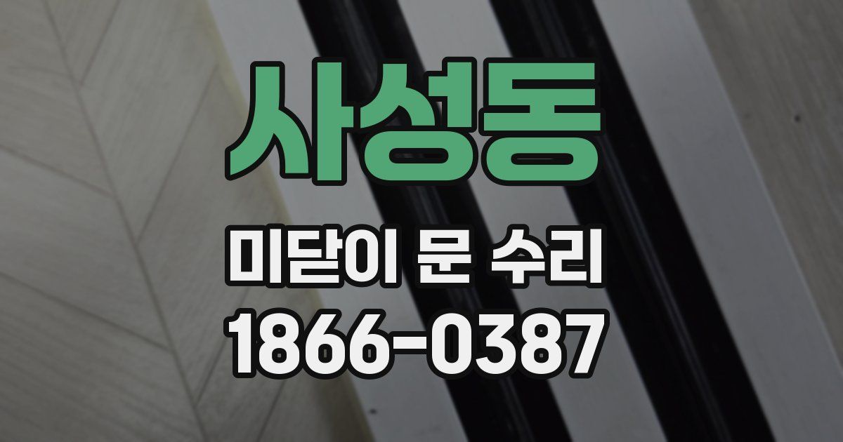 사성동 미닫이 문 수리