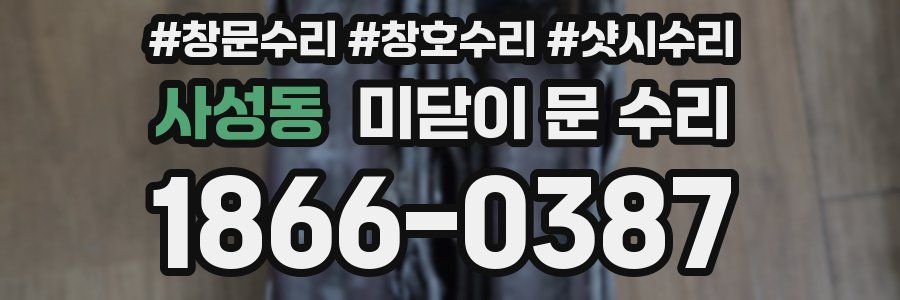사성동 미닫이 문 수리