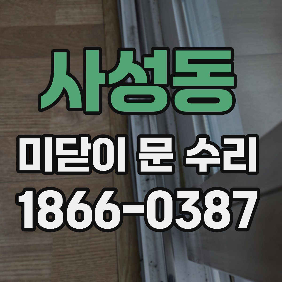 사성동 미닫이 문 수리