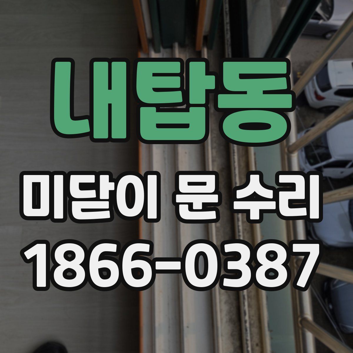 내탑동 미닫이 문 수리