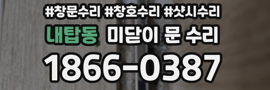 내탑동 미닫이 문 수리